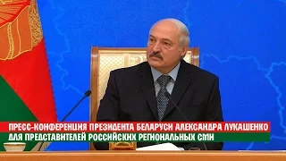 Пресс конференция Президента Беларуси А.Лукашенко для СМИ России (ТЕЛЕВЕРСИЯ)