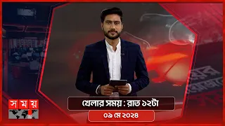 খেলার সময় | রাত ১২টা | ০৯ মে ২০২৪ | Somoy TV Sports Bulletin 12am | Latest Sports News