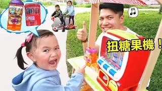 扭糖果機 飲料販賣機~到戶外騎腳踏車運動 過家家遊戲！Candy machine & Outdoor Riding A Bicycle~