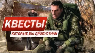 S.T.A.L.K.E.R. Поклик Прип'яті - КВЕСТИ, ЯКІ ТИ  ПРОПУСТИВ