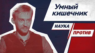 Дмитрий Алексеев: влияние кишечника на старение, нервную систему и мозг // Наука против