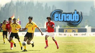 Goal Malayalam Full Movie | Muktha | Rejith | Mukesh | Salim Kumar | Aksha | Ambika Mohan | Kunchan