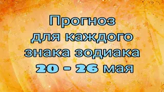 Прогноз 20 - 26 мая. Для каждого знака зодиака. Таро. Гадание.