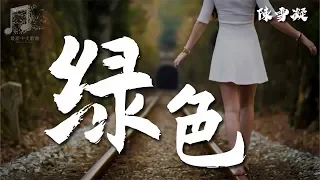 陳雪凝 - 綠色『超高无损音質』【動態歌詞Lyrics】