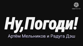 Ну,погоди! (Артём Мельников и Радуга Дэш) Эффект №1.