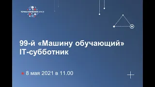 99-й «Машину обучающий» IT-субботник