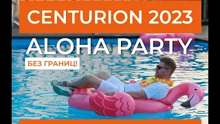 CENTURION-2023: ALOHA PARTY без границ!