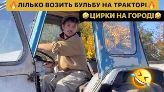 🔥ЛІЛЬКО ВОЗИТЬ БУЛЬБУ НА ТРАКТОРІ/🤣АЛЕ ТОЙ НІМЕЦЬ СЛАБЕНЬКИЙ/ЦИРКИ НА ГОРОДІ/ДИВИСЬ БІГОМ