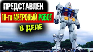 РОБОТ Gundam - самый большой робот в действии | РОБОТЫ 2020