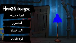 HELLO NEIGHBOR PART 2