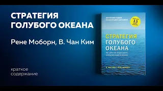 Стратегия голубого океана. Как найти или создать рынок, свободный от других игроков. Аудиокнига