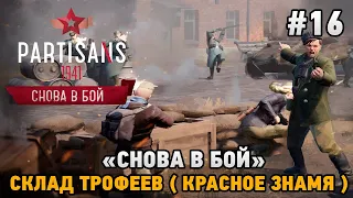 Partisans 1941 #16 Снова в бой - склад трофеев , ВЫЛАЗКИ  (первый взгляд)