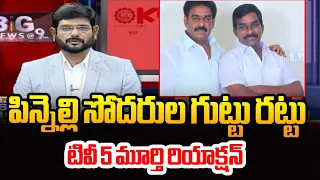 పిన్నెల్లి సోదరుల గుట్టు రట్టు : TV5 Murthy SENSATIONAL Reaction On Pinneli Brothers | TV5 News