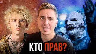 КОНФЛИКТ MGK VS. COREY TAYLOR (SLIPKNOT) / ЧТО ПРОИЗОШЛО?