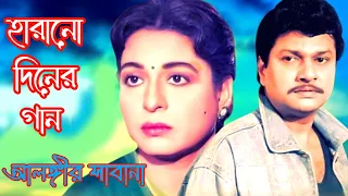 বেস্ট অফ আলমগীর ও শাবানা _ Alamgir _ Shabana _ Bangla movie song _ হারানো দিনের সিনেমার গান ছবির গান