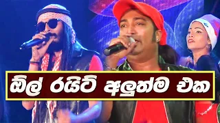 All Right Live Show | Nonstop ( ඕල් රයිට් ගහපු අලුත් එක ) New Sinhala Songs 2019