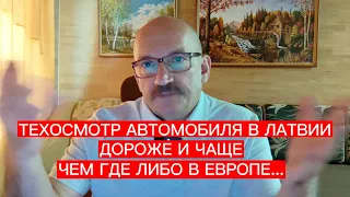 ПОЧЕМУ ТЕХОСМОТР АВТОМОБИЛЯ В ЛАТВИИ ПРОВОДИТСЯ ЧАЩЕ И ДОРОЖЕ ЧЕМ ГДЕ ЛИБО В ЕВРОПЕ ?