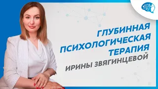 Глубинная психологическая терапия Ирины Звягинцевой