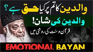 Parents | Dr Israr Ahmed Emotional Bayan | Waldain Ke Huqooq