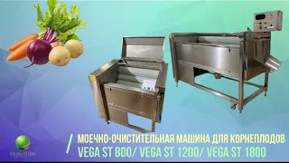 Машины для мытья и очистки корнеплодов Vega ST 800/Vega ST 1200/Vega ST1800 с выносным пультом