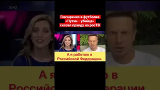 🔥Уберите это, нас же закроют! Эфир с Гончаренко на росТВ сорвали из-за футболки «Путин - убийца»