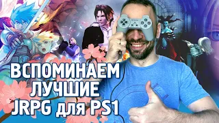 JRPG для PS1! Воспоминания о лучших!