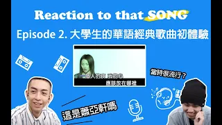 90後的華語經典歌曲初體驗！不小心開啟了新世界！ |【Reaction to that SONG】EP.2