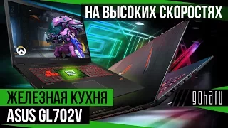 [Обзор] Игровой ноутбук ASUS GL702V дебютирует в Железной Кухне