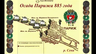 Викинги. Осада Парижа 885 года. Самое масштабное вторжение норманнов во Францию.