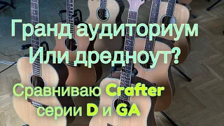 Дредноут или Гранд аудиториум? Сравниваю гитары Ga6 и D6,Ga7 и D7,Ga8 и D8