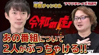 株本社長登場！あの番組について語る！！｜フランチャイズ相談所 vol.876