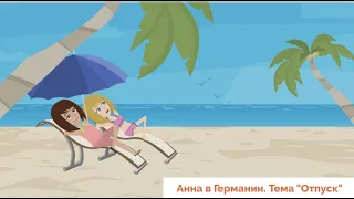 Hallo zusammen! Учить немецкий легко по видео. Урок 24. Тема "Отпуск"