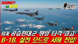 B-1B, 실전모드로 서해 진입! 韓美 공습편대군 평양 타격 경고!