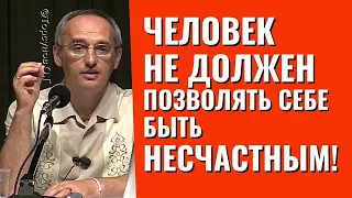 Человек не должен позволять себе быть несчастным! Торсунов лекции