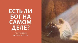 Есть ли Бог на самом деле?