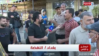 الوطن و الناس مع مصطفى الربيعي l بغداد -  النهضة