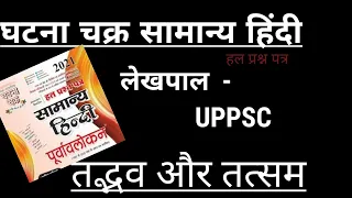 Ghatana chakra general hindi | hindi question | तत्सम #upsssc #uplekhpal #upp @studybattlewithalok #uppsc