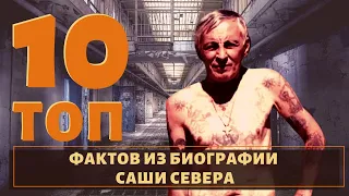 ТОП 10 фактов о легендарном воре в законе "Саше Севере"!