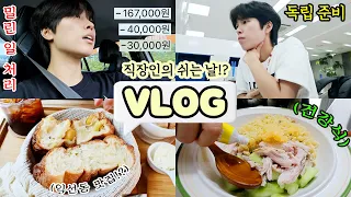 K-직장인이 쉬는 날에 하는 거?😮 48시간 밀착 브이로그ㅣ집밥 해먹기, 익선동 맛집, 은행 업무=독립 준비 시작!?, 요즘 좋아하는 노래&드라마