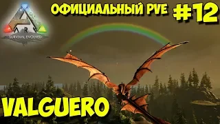 АRK на официальном pve сервере ☛ На карте Valguero ☛ Дейнонихи и виверны ✌