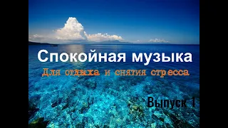 Музыка для Отдыха и Снятия Стресса #музыкадлясна #отдых #популярное #shortvideo