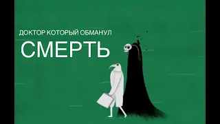 Сказка о докторе, который бросил вызов Смерти - Изульт Гиллеспи./Ted-Ed переведено и озвучено .