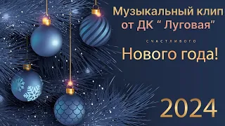 Новогодний музыкальный клип 2024 | ДК "Луговая"