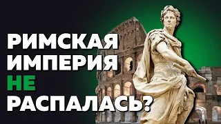 ЧТО БЫЛО БЫ, ЕСЛИ БЫ РИМ ПРОДОЛЖИЛ СУЩЕСТВОВАТЬ? | АЛЬТЕРНАТИВНАЯ ИСТОРИЯ | WHAT IF HISTORY