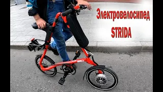 Электровелосипед STRIDA