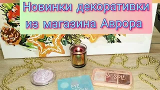 👍Новинки декоративной косметики из магазина Аврора