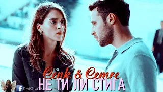 Не ти ли стига || Cenk & Cemre || Zalim Istanbul