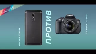 Фотобитва среднего смартфона Xiaomi Redmi Note 4X против фотокамеры Canon EOS 700D