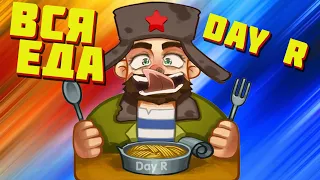 Кулинарные рецепты и их эффекты day r survival