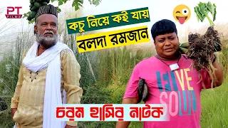 কচু নিয়ে বলদা রমজান কই যায়। বলদা রমজান নাটক। Bolda Romjan। Pt Films